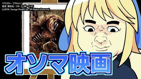 『グリズリー・プラネット』を映画レビューするよ【浅井ラム】