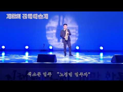 색소폰연주 노경민