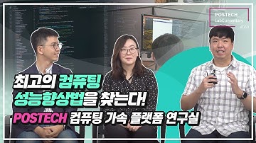 컴퓨팅 가속 플랫폼 연구실 (Accelerated Computing Platform Lab)