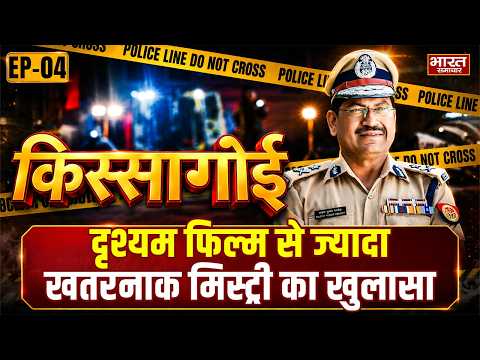EP 04 :'किस्सागोई में देखिए IPS राजेश पांडेय के साथ,दृश्यम फिल्म से ज्यादा खतरनाक मिस्ट्री का खुलासा