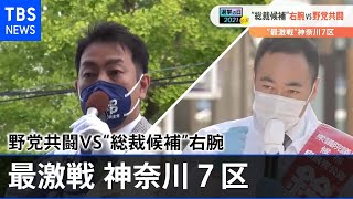 最激戦区神奈川７区 “総裁候補”の右腕ＶＳ野党共闘 一騎打ち
