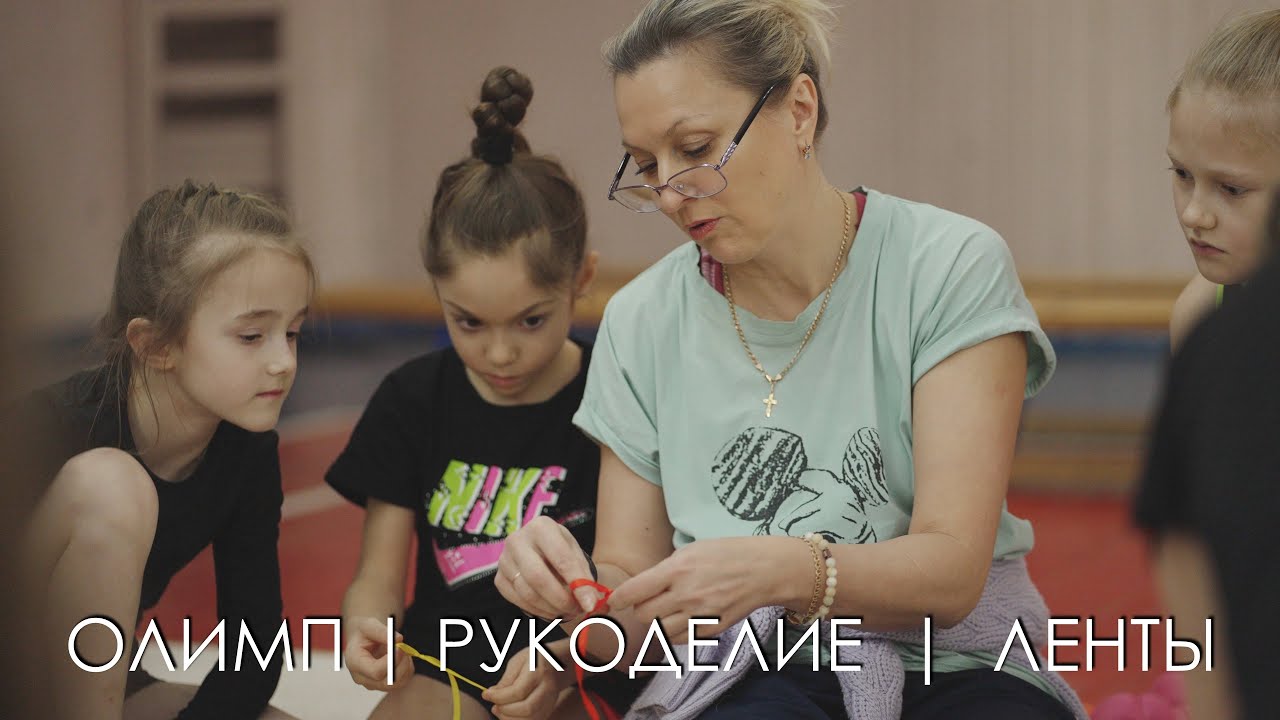 ОЛИМП | РУКОДЕЛИЕ | ЛЕНТЫ (4K)