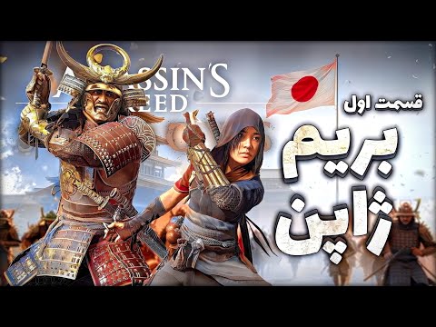 اساسین کرید شادو قسمت اول