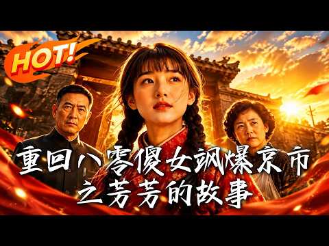 🔥八岁傻女被逼进城完婚，本以为是狼入虎口，谁知撕开伪装竟是京市首富真千金！全家跪求原谅，她反手一个打脸爽翻天！《重回八零傻女飒爆京市之芳芳的故事》#盛世短剧#短剧#AI短剧#逆袭#漫剧#玄幻#修仙#搞
