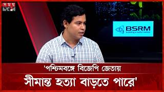 পশ্চিমবঙ্গে বিজেপি জেতায় সীমান্ত হ'ত্যা বাড়তে পারে: শিব্বির আহমদ | Dr Shibbir Ahmed | Talk Show
