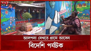 মনোমুগ্ধকর রংতুলির আঁচড়ে আঁকা ‘আলপনা গ্রাম’ | Alpona | Village | Wall paint | Somoy TV screenshot 5