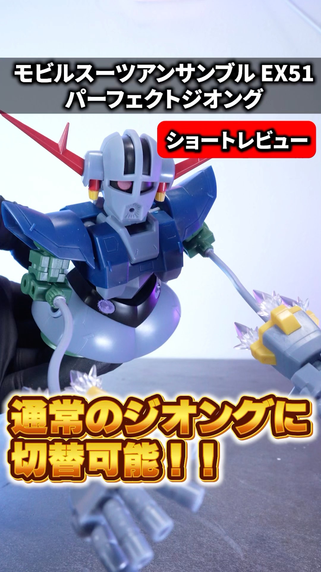 コメント必須 サーベル ジオング モビルスーツアンサンブル EX 51 ガンダム モビルスーツアンサンブル EX51 パーフェクトジオング : 何か