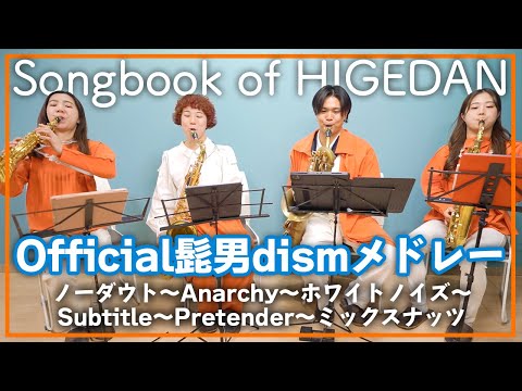 Official髭男dismメドレー - Songbook of HIGEDAN【サックス