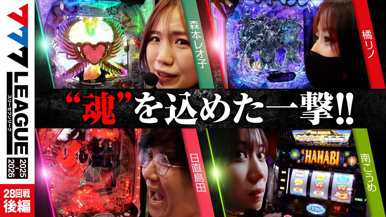 【777リーグ3rd】実戦バトル 第28回戦 (3/3) - 777.LEAGUE3rd【スリーセブンリーグ3rd】[森本レオ子/橘リノ/日直島田/南こうめ]