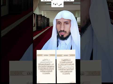 الصفحة ١ و٢ من القران الكريم #تلاوة_القرآن #قران #shorts #shortvideo