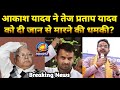 Bihar News: Akash yadav ने Tej Pratap Yadav को जान से मारने की दी धमकी DDNRST