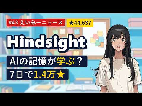 AIの記憶Hindsight、7日で1万4千スター #43