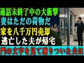 通話が切れていない中、 「妻はただの荷物だ」と夫が言った。 直後、家を8,000万円で売り逃亡。 帰宅した夫は、門の文字に凍りついた。
