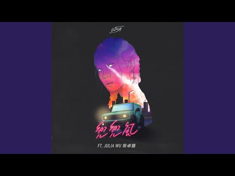 G5SH - 兜兜風 (feat. 吳卓源)