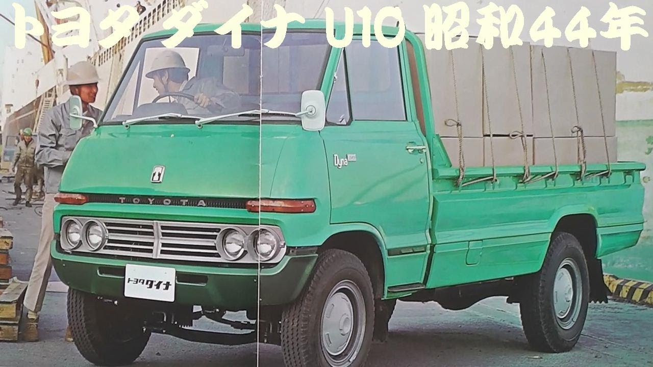 旧車カタログ トヨタ ダイナ U10 昭和44年 - YouTube