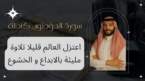 سورة المؤمنون كاملة |اعتزل العالم قليلا تلاوة مليئة بالابداع و الخشوع|Surah Al-Muminun|القارئ سيدعزت