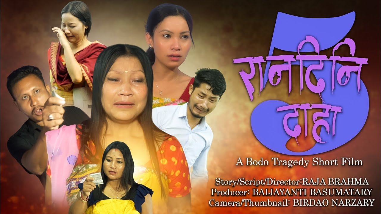 Randini Daha Part-5 (रान्दि दाहा)/A Bodo Tragedy Short movie 2025/ Raja | Manisha #love #comedy