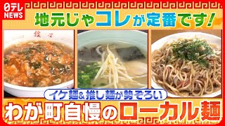 【ローカル麺】クセになるピリ辛＆ラーメン＆焼きそば！地元民