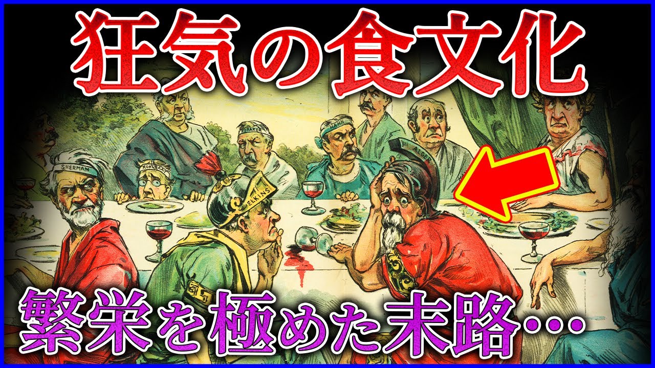 欲望に溺れて生きていた古代ローマの食文化が異常すぎる