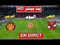 مباراة الاهلي و الترجي اليوم في دورى ابطال افريقيا 2026 مباراة الاهلي و الترجي اليوم في دورى ابطال افريقيا 2026