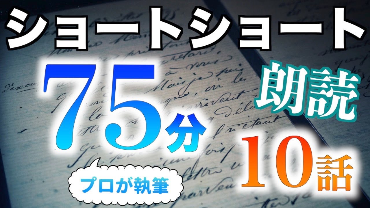 【小説朗読】ショートショートまとめpart9【短編・作業用】