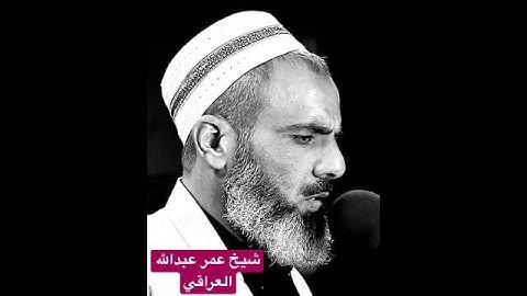 شيخ عمر عبدالله العراقي ماتيسر من سورة السبأ