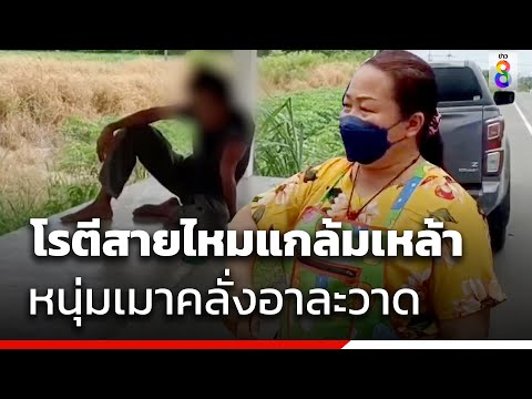 โรตีสายไหมแกล้มเหล้า หนุ่มเมาคลั่งอาละวาด | ข่าวช่อง8