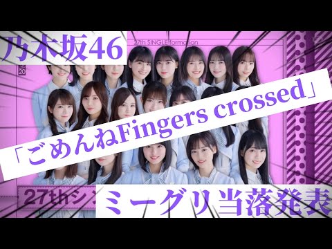 [運命の時]乃木坂46ミーグリ当落発表‼️