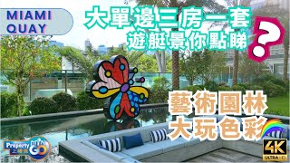 MIAMI QUAY🏄‍♀️ 三房一套 遊艇景🛥️ ｜藝術園林🌺｜會德豐、恒基、新世界及帝國集團｜上樓德 (cc繁體/簡體字幕)【新盤須知】