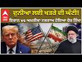 Inran Vs USA | War | ਦੁਨੀਆ ਲਈ ਖਤਰੇ ਦੀ ਘੰਟੀ! ਇਰਾਨ vs ਅਮਰੀਕਾ ਟਕਰਾਅ ਹੋਇਆ ਹੋਰ ਤਿੱਖਾ