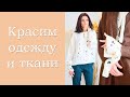 Красим одежду и ткани.