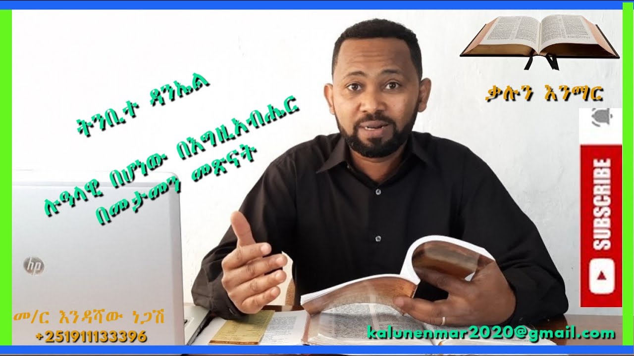 ዳንኤል: ሉዓላዊ በሆነው በእግዚአብሔር በመታመን መጽናት //እንዳሻው ነጋሽ// Daniel: sovereignty of God, perseverance/ Endashaw
