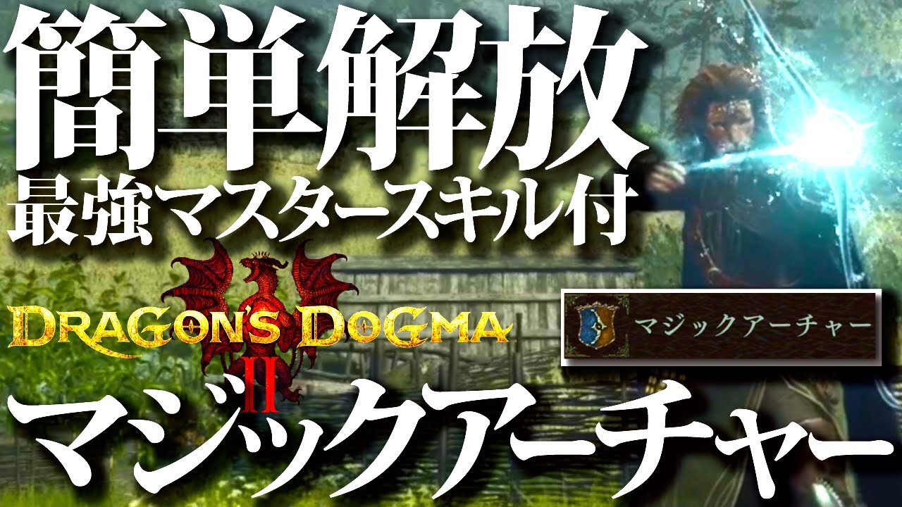 【ドラゴンズドグマ2】今作もぶっ壊れ、マジックアーチャー解放方法＆マスタースキル殉身破魔弓、入手方法【DD2】