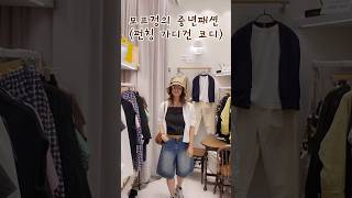모프정의 중년패션 l 가볍게 툭 걸치기 좋은 코튼 펀칭 로브가디건! 코튼로브가디건, 데님반바지, 아사나시, 페이퍼모자