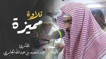 تلاوة خلف عن حمزة  عبدالمنعم الجابري
