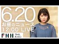 【LIVE】お昼のニュース 6月20日〈FNNプライムオンライン〉