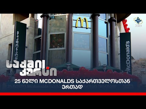 25 წელი Mcdonalds საქართველოსთან ერთად