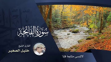 سوره الفاتحه _بصوت القارئ :خليل الصغير