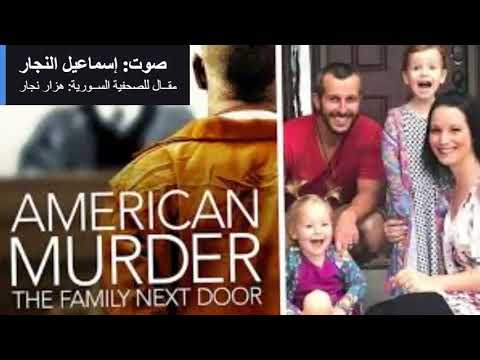 وثائقي جريمة قتل أمريكية صوت ومونتاج إسماعيل النجار