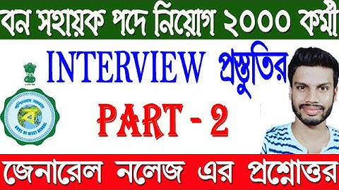 General Knowledge questions & answer for interview of Bana Sahayak Recruitment 2020  part-2