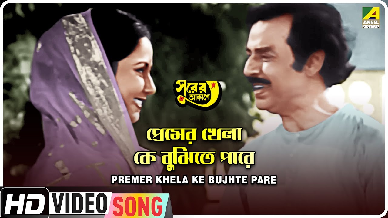 Premer Khela Ke Bujhte Pare  Surer Akashe  Bengali Movie Song  Kishore Kumar