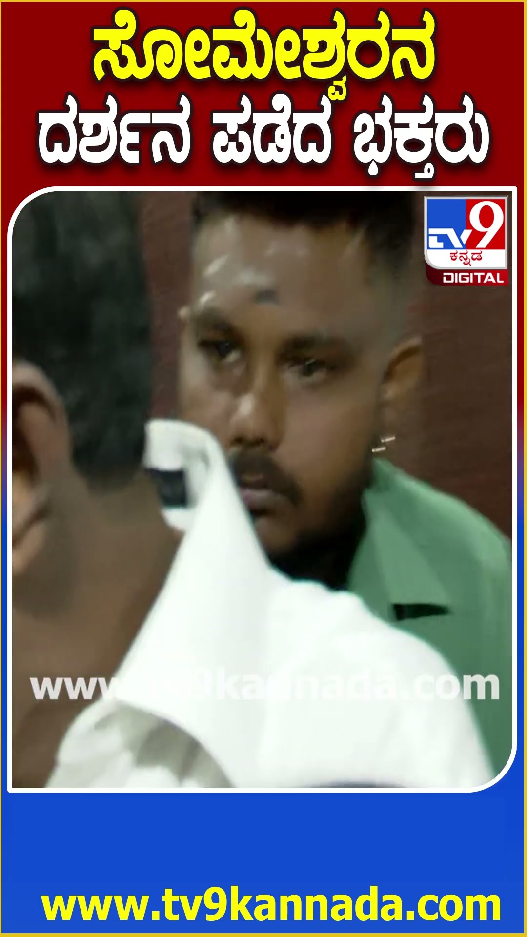 ಶಿವರಾತ್ರಿಯಂದು ಹಲಸೂರು ಸೋಮಶ್ವರ ಮಂದಿರಕ್ಕೆ ಸಾಲು ಸಾಲಾಗಿ ಬಂದ ಭಕ್ತರು| #TV9D