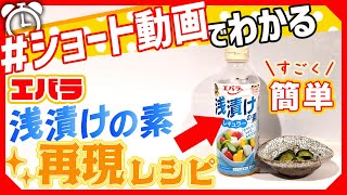 【ショート動画で分かる！】家庭の調味料で出来る！エバラ浅漬けの素の作り方再現レシピ #Shorts