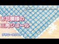 【100均毛糸】お花模様のグラニー三角ショールの編み方☆三角ショール編み方☆かぎ針編み☆How to Crochet granny stitch Shawl