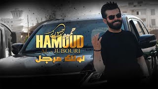 #حمود_الجبوري / جديد/ لونك مرجل  (HamuHammoud Al-Jubouri  - Lawnak Marajal (Offical Music Video