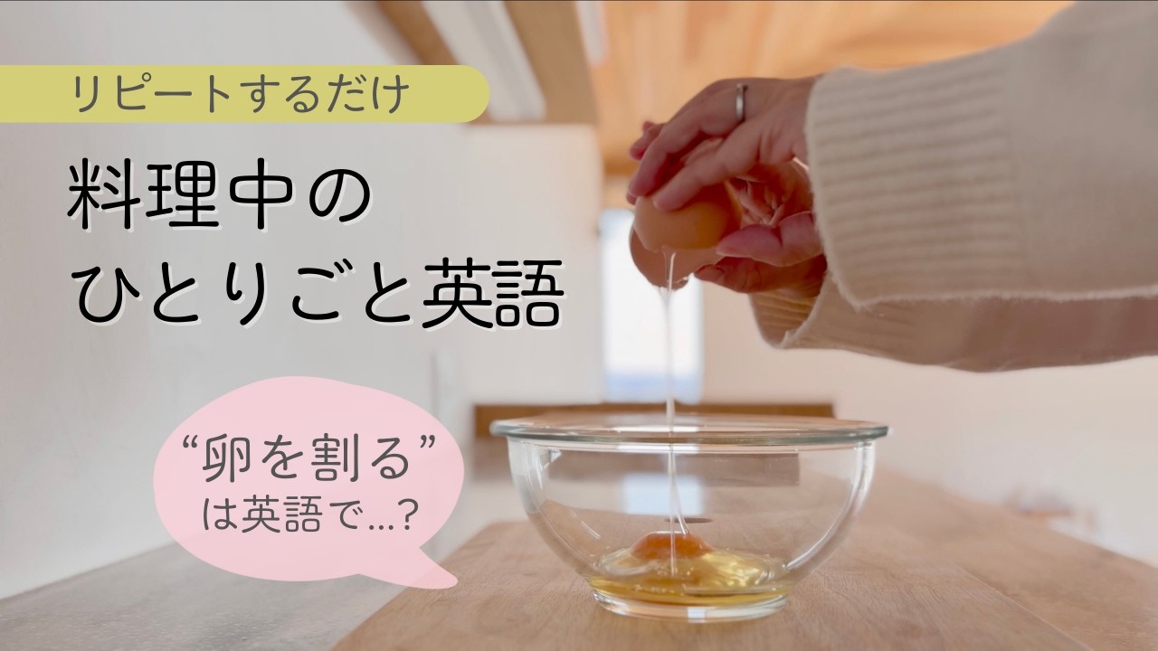 「卵を割る」って英語で言える？｜リピートするだけ！料理中のひとりごと英語