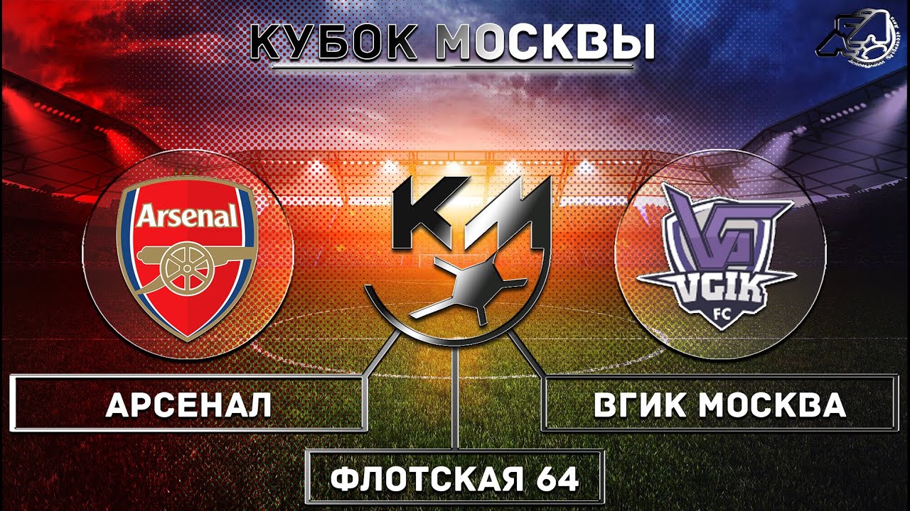 [ОБЗОР] "Арсенал" - "ВГИК Москва" (0:1) - YouTube