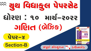 Youth vidyakul paper set 2022 std 10 Maths paper 4 Section B | dhoran 10 paper 4 Maths sec- B