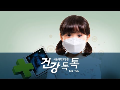 서동인 교수&rsquo;s Health Talk - 소아천식의 치료방법 &rsquo;환경 인자와 약물 인자&rsquo;