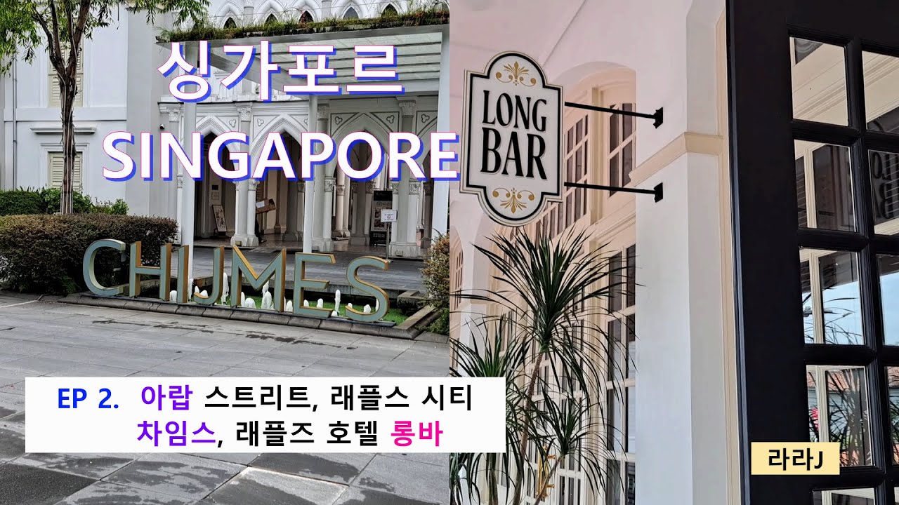 싱가포르 여행. Epi.2~ 아랍 스트리트, 차임스, 래플즈 호텔 롱바